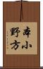 本小野方 Scroll