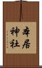 本居神社 Scroll