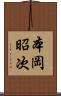 本岡昭次 Scroll