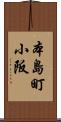 本島町小阪 Scroll