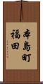 本島町福田 Scroll