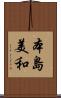 本島美和 Scroll