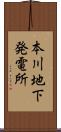 本川地下発電所 Scroll
