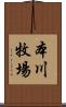本川牧場 Scroll