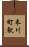 本川町駅 Scroll