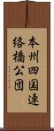 本州四国連絡橋公団 Scroll