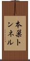 本巣トンネル Scroll
