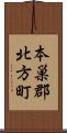本巣郡北方町 Scroll