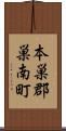 本巣郡巣南町 Scroll