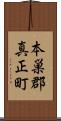 本巣郡真正町 Scroll