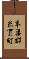 本巣郡糸貫町 Scroll