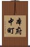 本府中町 Scroll