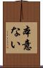 本意ない Scroll