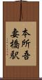 本所吾妻橋駅 Scroll
