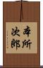 本所次郎 Scroll