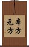 本方 Scroll