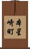 本星崎町 Scroll