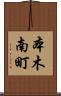 本木南町 Scroll