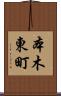 本木東町 Scroll