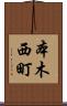 本木西町 Scroll