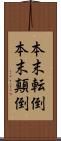 本末転倒 Scroll