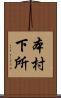 本村下所 Scroll