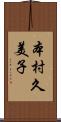 本村久美子 Scroll