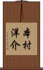 本村洋介 Scroll
