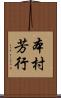 本村芳行 Scroll