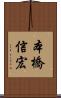 本橋信宏 Scroll