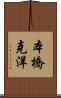 本橋克洋 Scroll