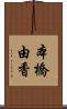 本橋由香 Scroll