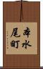 本水尾町 Scroll