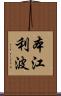 本江利波 Scroll