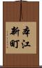 本江新町 Scroll