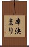 本決まり Scroll