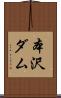 本沢ダム Scroll