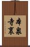 本泉寺裏 Scroll