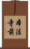 本法寺前 Scroll