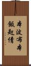 本波布 Scroll