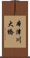 本津川大橋 Scroll