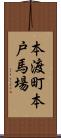 本渡町本戸馬場 Scroll