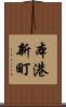 本港新町 Scroll