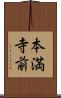 本満寺前 Scroll