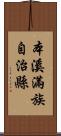 本溪滿族自治縣 Scroll