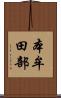 本牟田部 Scroll