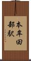 本牟田部駅 Scroll