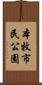 本牧市民公園 Scroll