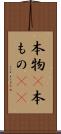本物(P) Scroll