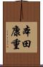 本田康重 Scroll